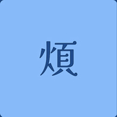 煩