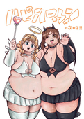 ぽっちゃりは世界を救う