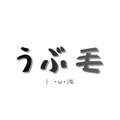 うぶ毛