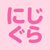 にじぐら