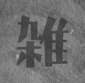マツダマチコ