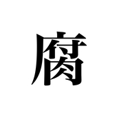 やかましい腐女子