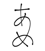 あめ