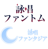 詠唱ファントム、ファンタジア