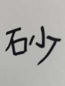砂