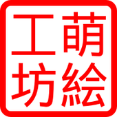 萌え絵工房