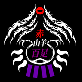 赤山羊百足