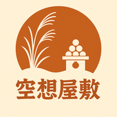 空想屋敷