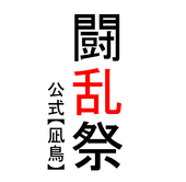 闘乱祭/他企画まとめ