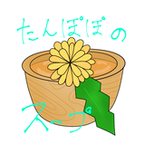 たんぽぽのスープ