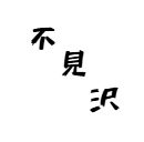 不見沢