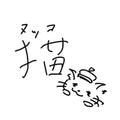 猫まる(のんの。)