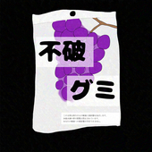 不破グミ