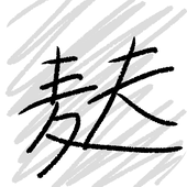 竹