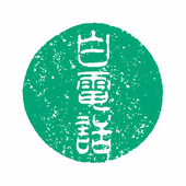 白電話(pk用)