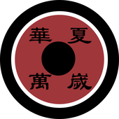 源直謹