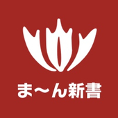 まーん新書