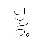 いとう
