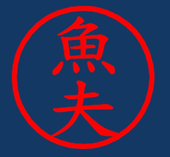 魚夫