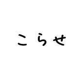 こらせ