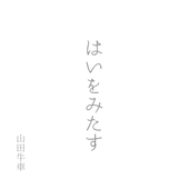 山田牛車