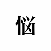 煩