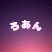 ろあん