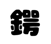 鍔井
