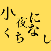 小夜和