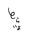 と