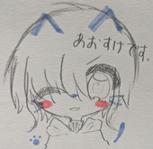 あおすけ