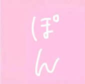ぽん