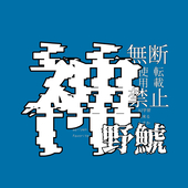 神野　鯱
