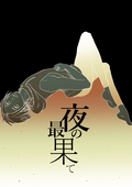 緑山