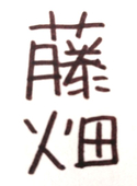 藤畑