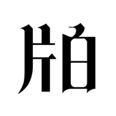 片白かおる