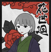 小南館綸子