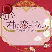 キミこい3主催