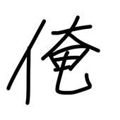みちゃあ