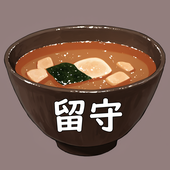 味留守