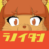 らのいたん