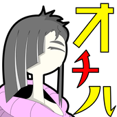 出雲阿國オチル作品保管庫