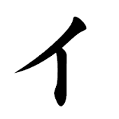 傾奇
