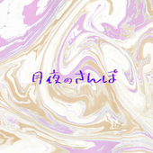 月夜のさんぽ