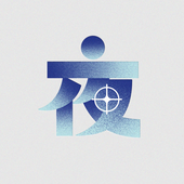 夜