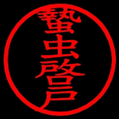 蟄虫啓戸