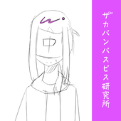 サカバンパスピス研究所