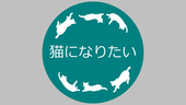 猫になりたい
