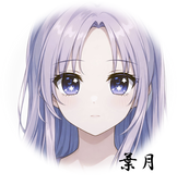 葉月