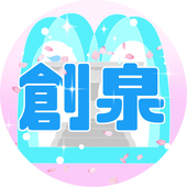 【創泉】